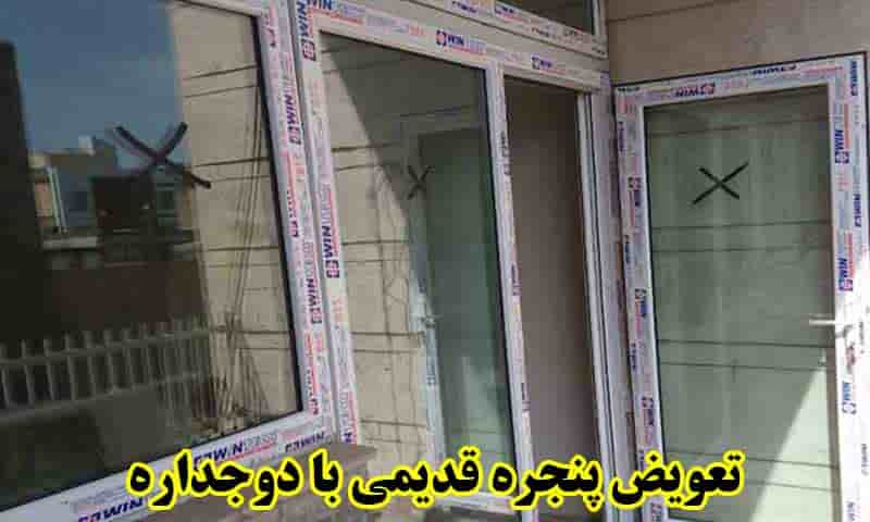 تعویض پنجره قدیمی با دوجداره