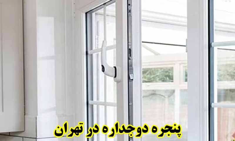 پنجره دوجداره در تهران