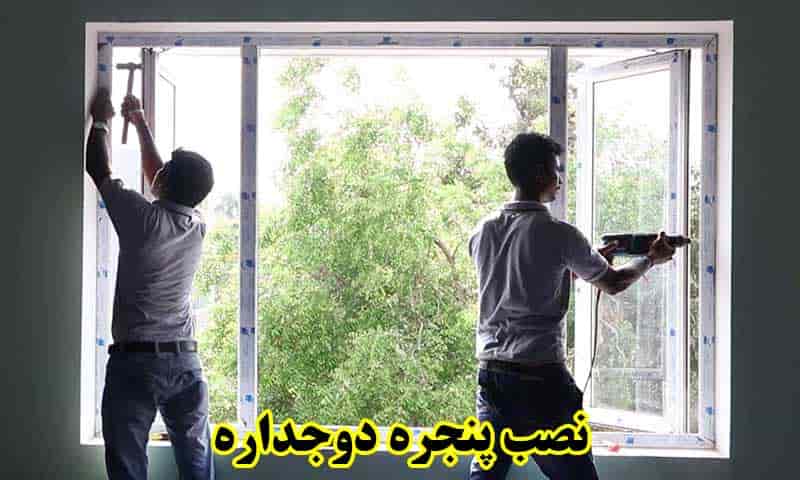 نصب پنجره دوجداره