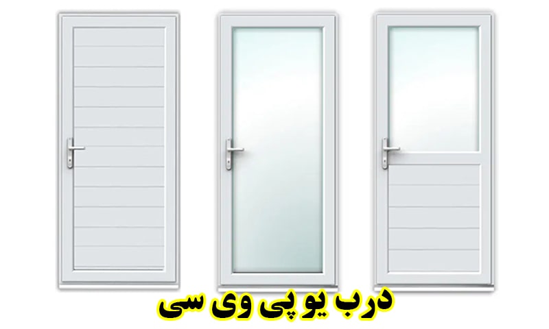 درب یو پی وی سی