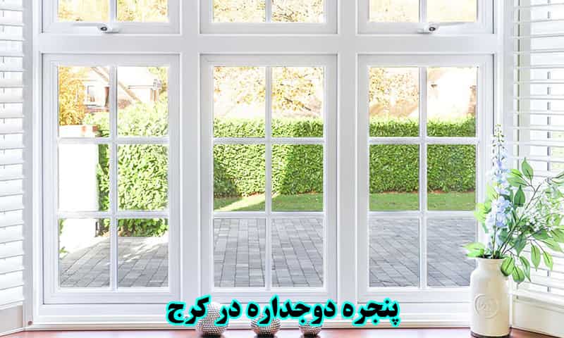 پنجره دوجداره در کرج