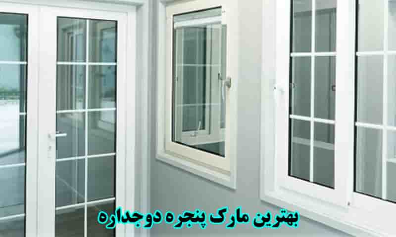 بهترین مارک پنجره دوجداره