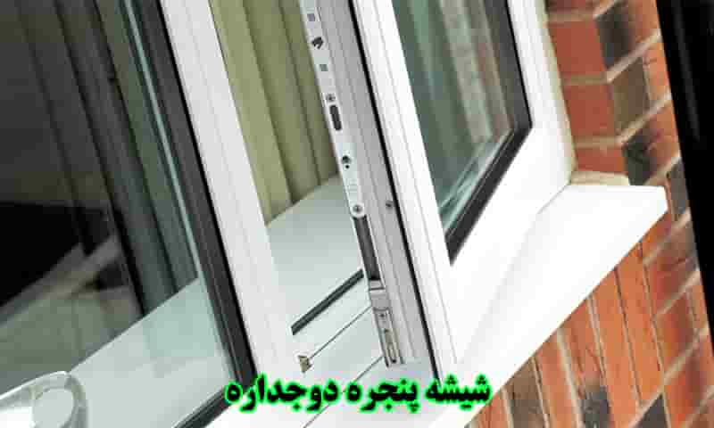 شیشه پنجره دوجداره