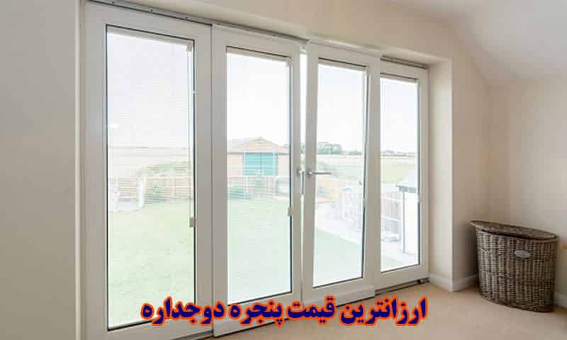 ارزانترین قیمت پنجره دوجداره