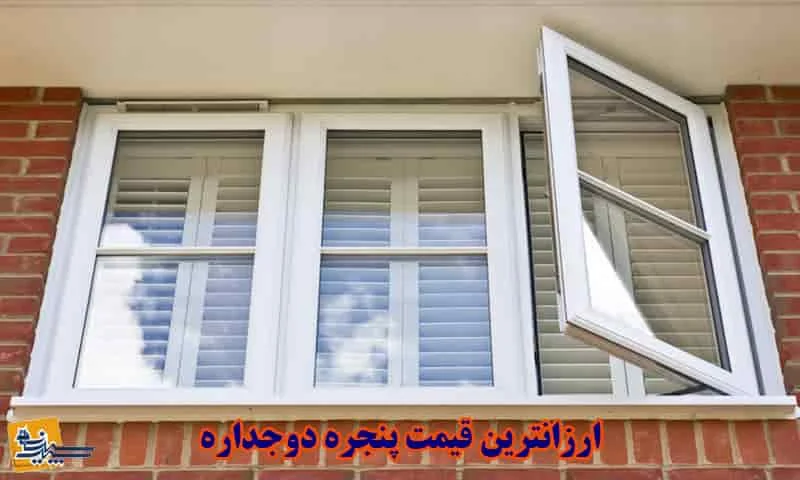 ارزانترین قیمت پنجره دوجداره - خرید با کمترین هزینه