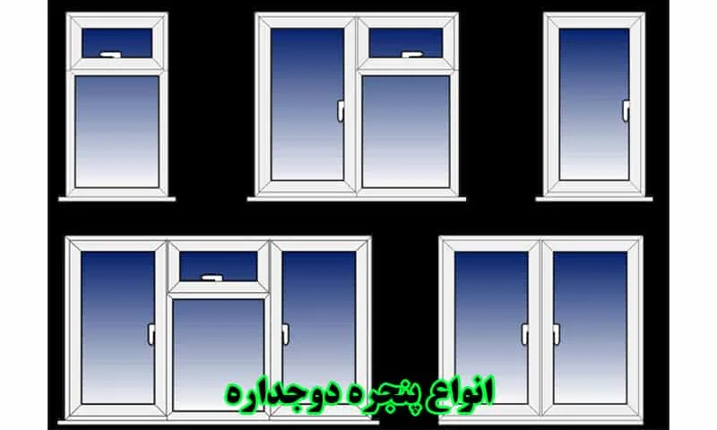 انواع پنجره دوجداره UPVC و آلومینیومی همراه با قیمت