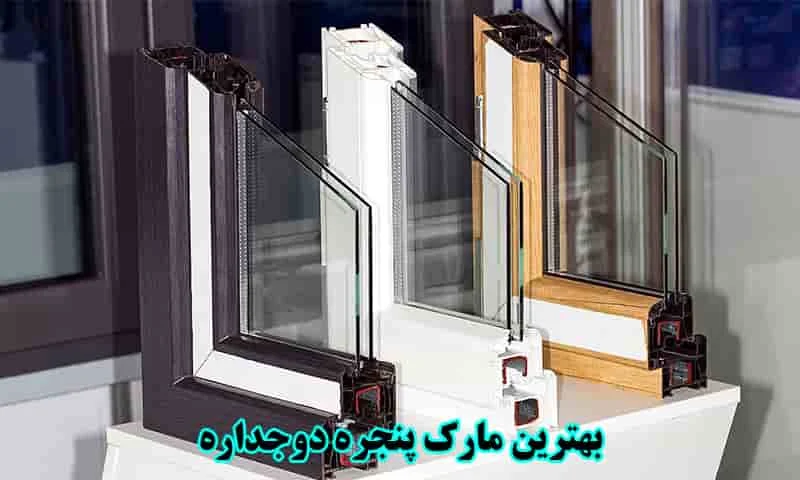 بهترین مارک پنجره دوجداره - در ایران