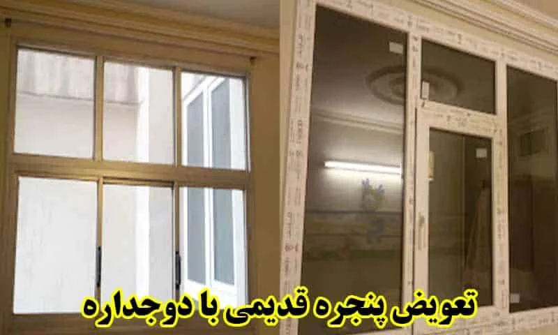 تعویض پنجره قدیمی با دوجداره - بدون تخریب در تهران