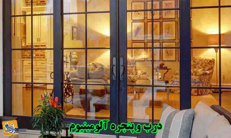 درب و پنجره آلومینیوم - تک و دو جداره