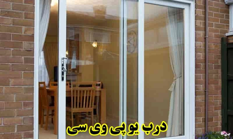 درب یو پی وی سی - معایب، مزایا، خرید با مناسب ترین قیمت