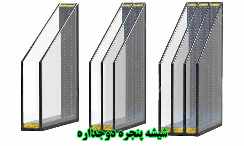 شیشه پنجره دوجداره - مزایا، معایب و توضیح هر نوع