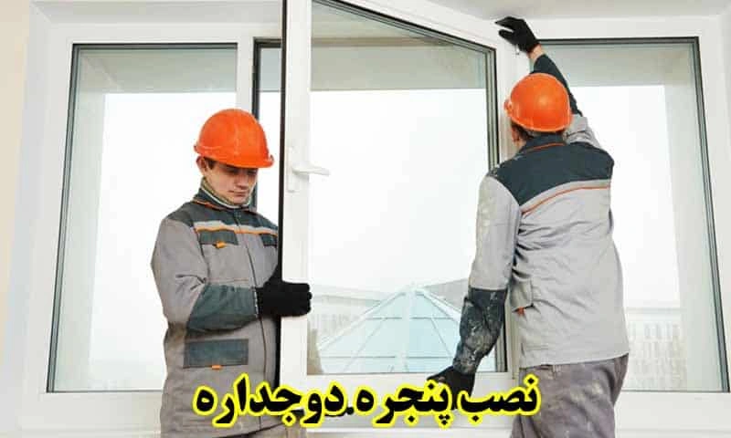 نصب پنجره دوجداره - همراه فریم و بدون فریم