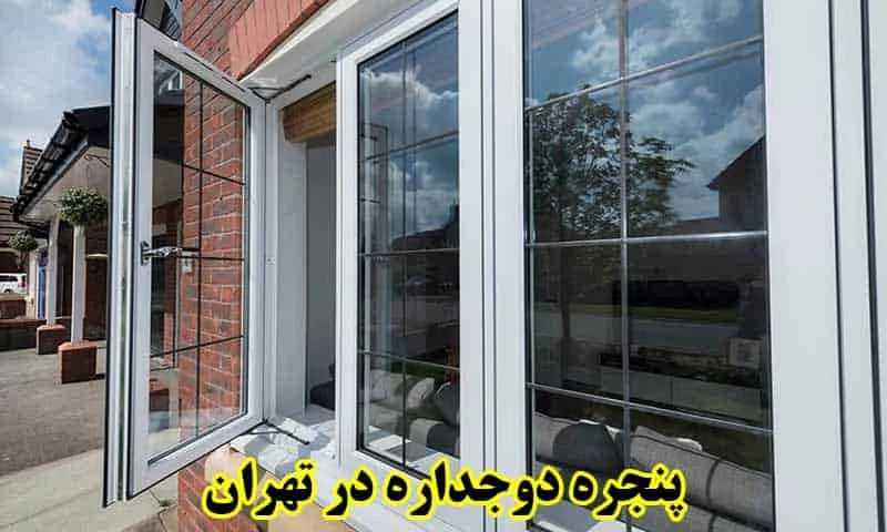 پنجره دوجداره در تهران - خرید از تولید کنندگان یو پی وی سی