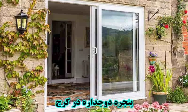 پنجره دوجداره در کرج - خرید از کارگاه البرز با قیمت مناسب