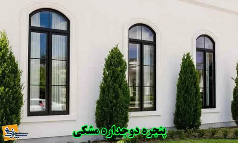 پنجره دوجداره مشکی - بررسی مزایا، معایب و قیمت