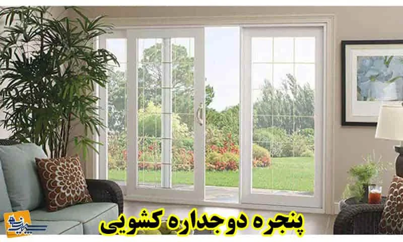 پنجره دوجداره کشویی - قیمت UPVC ریلی