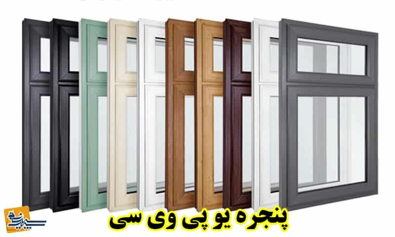 پنجره یو پی وی سی - مزایا، معایب و خرید با قیمت مناسب